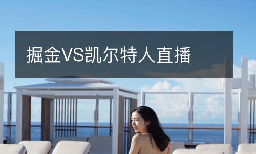 掘金VS凱爾特人直播