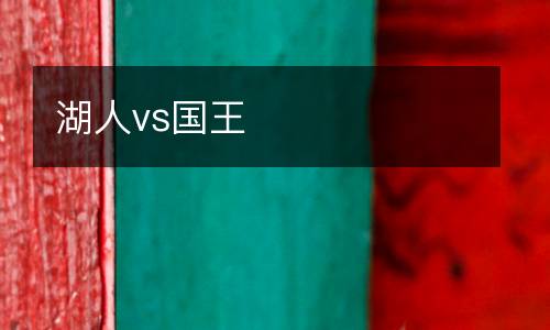 湖人vs國(guó)王