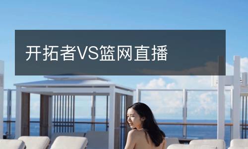 開拓者VS籃網(wǎng)直播