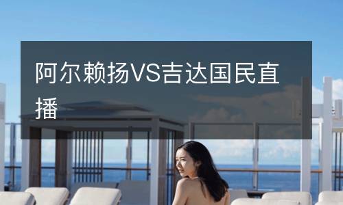 阿爾賴揚(yáng)VS吉達(dá)國(guó)民直播