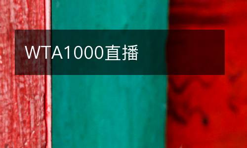 WTA1000直播