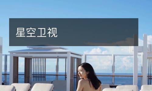 星空衛(wèi)視