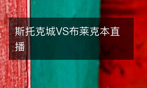 斯托克城VS布萊克本直播