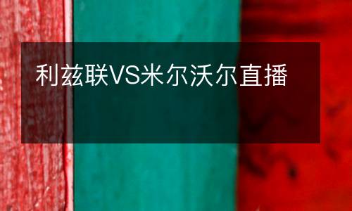 利茲聯(lián)VS米爾沃爾直播