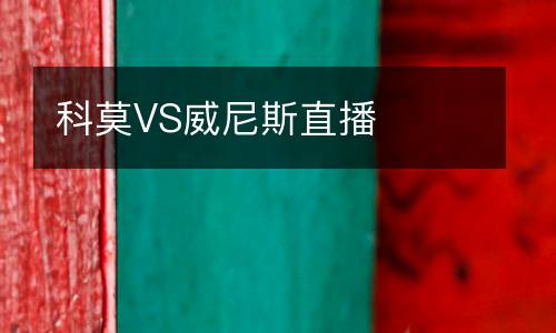科莫VS威尼斯直播