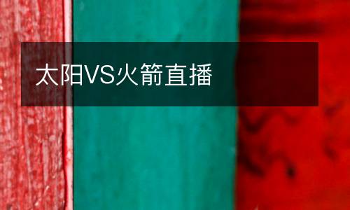 太陽VS火箭直播
