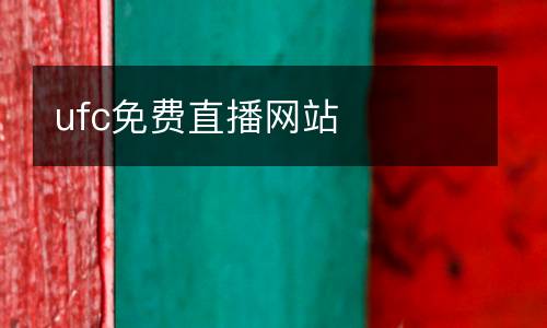 ufc免費直播網站