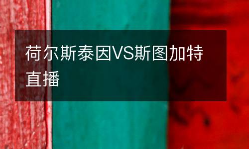 荷爾斯泰因VS斯圖加特直播