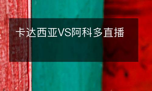 卡達西亞VS阿科多直播
