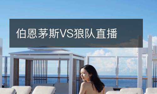 伯恩茅斯VS狼隊(duì)直播