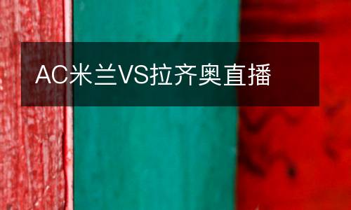 AC米蘭VS拉齊奧直播