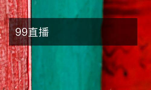 99直播