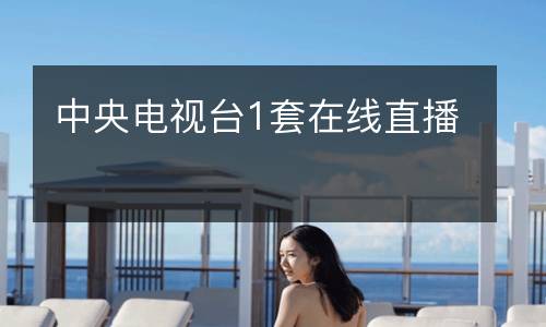 中央電視臺(tái)1套在線(xiàn)直播