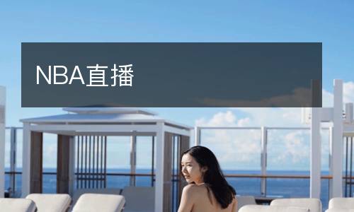 NBA直播