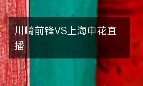 川崎前鋒VS上海申花直播