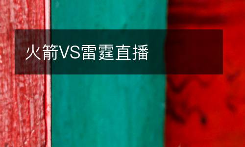 火箭VS雷霆直播