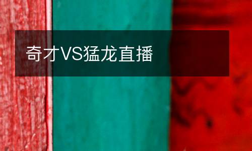 奇才VS猛龍直播
