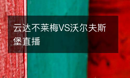 云達(dá)不萊梅VS沃爾夫斯堡直播