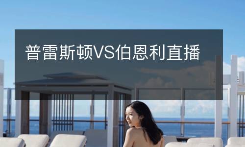 普雷斯頓VS伯恩利直播