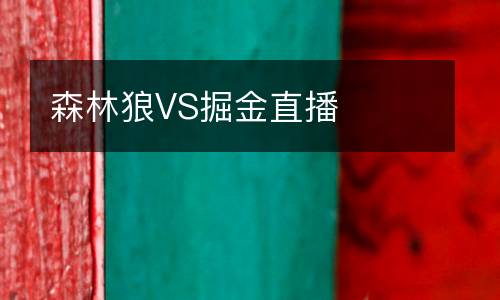 森林狼VS掘金直播
