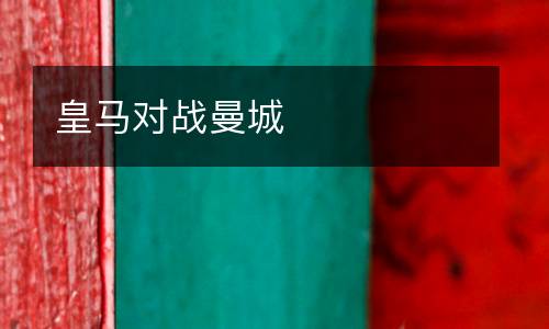 皇馬對戰(zhàn)曼城