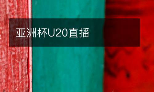 亞洲杯U20直播