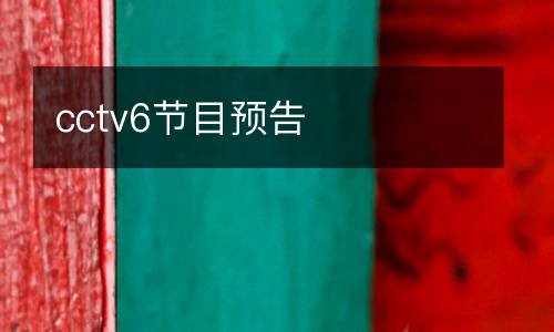 cctv6節(jié)目預告
