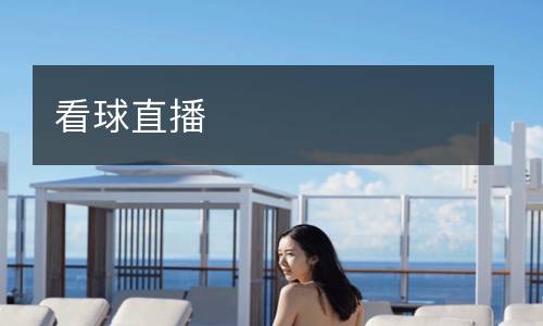 看球直播