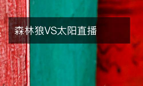 森林狼VS太陽直播