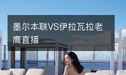 墨爾本聯VS伊拉瓦拉老鷹直播